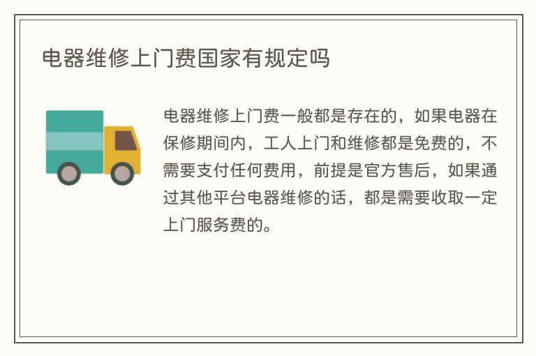 电器维修上门费国家有规定吗