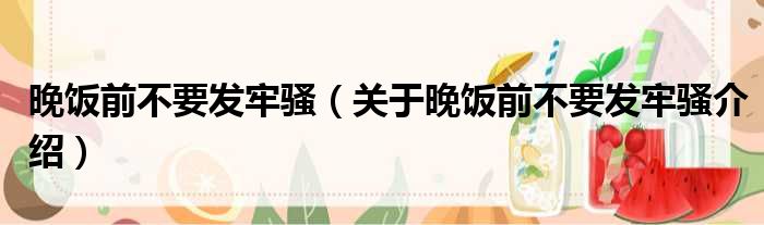 晚饭前不要发牢骚 关于晚饭前不要发牢骚介绍