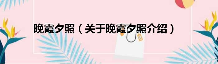 晚霞夕照 关于晚霞夕照介绍