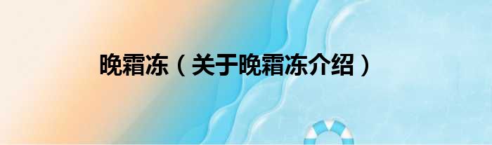 晚霜冻 关于晚霜冻介绍