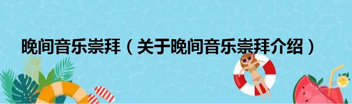 晚间音乐崇拜 关于晚间音乐崇拜介绍