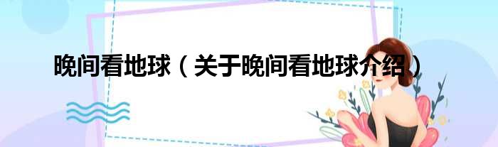 晚间看地球 关于晚间看地球介绍