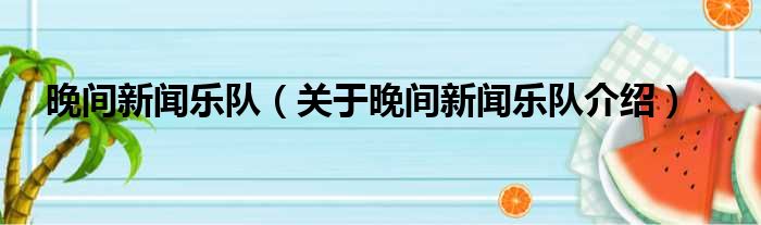 晚间新闻乐队 关于晚间新闻乐队介绍
