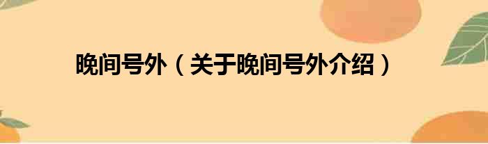 晚间号外 关于晚间号外介绍