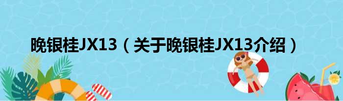 晚银桂JX13 关于晚银桂JX13介绍