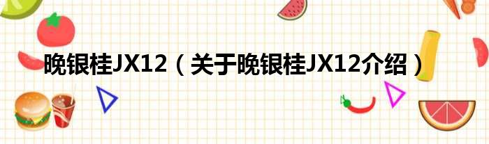 晚银桂JX12 关于晚银桂JX12介绍