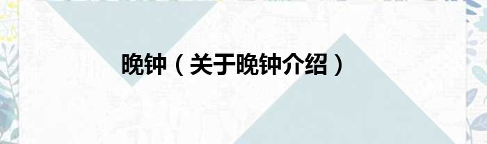 晚钟 关于晚钟介绍