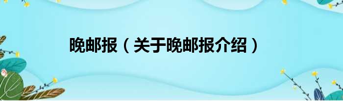 晚邮报 关于晚邮报介绍