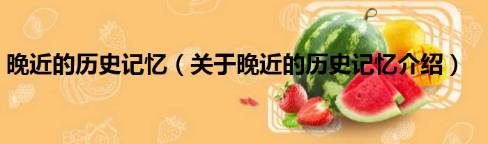 晚近的历史记忆 关于晚近的历史记忆介绍