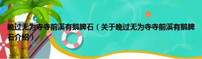 晚过无为寺寺前溪有鹅脾石 关于晚过无为寺寺前溪有鹅脾石介绍