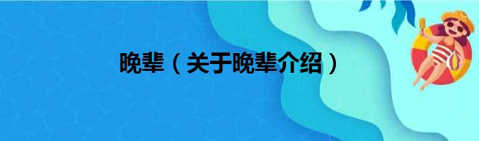 晚辈 关于晚辈介绍