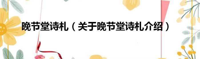 晚节堂诗札 关于晚节堂诗札介绍