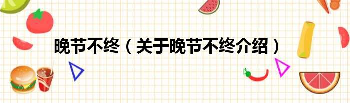 晚节不终 关于晚节不终介绍