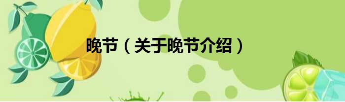 晚节 关于晚节介绍