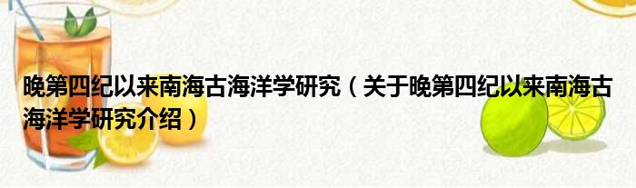 晚第四纪以来南海古海洋学研究 关于晚第四纪以来南海古海洋学研究介绍