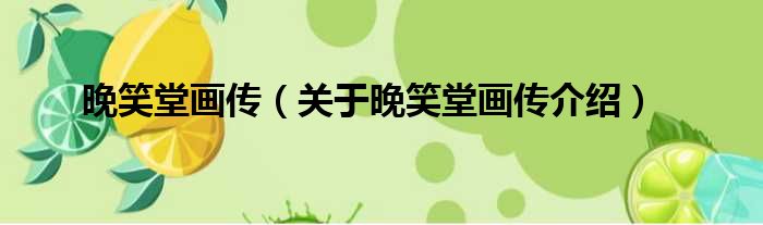 晚笑堂画传 关于晚笑堂画传介绍