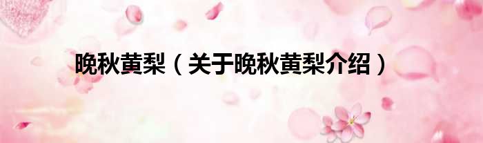 晚秋黄梨 关于晚秋黄梨介绍