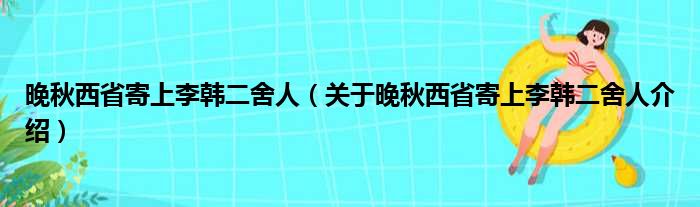 晚秋西省寄上李韩二舍人 关于晚秋西省寄上李韩二舍人介绍
