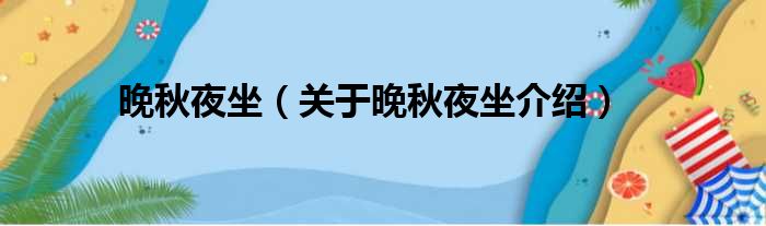 晚秋夜坐 关于晚秋夜坐介绍