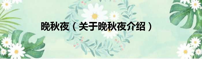 晚秋夜 关于晚秋夜介绍