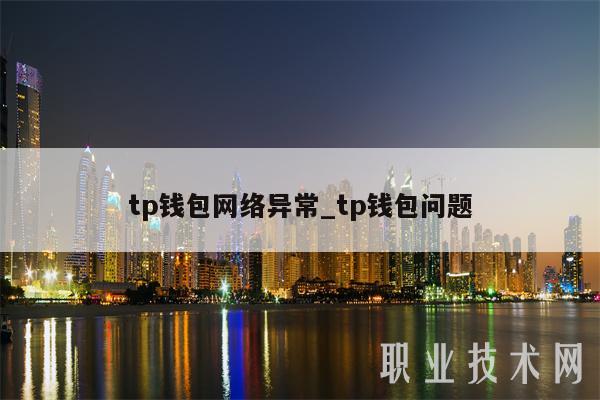 tp钱包网络异常 tp钱包问题