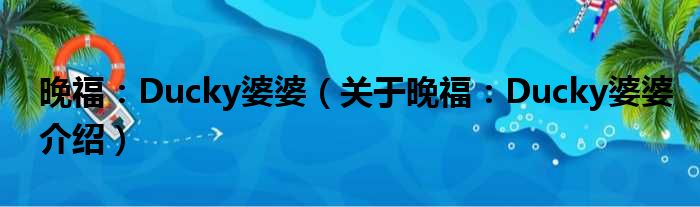 晚福：Ducky婆婆 关于晚福：Ducky婆婆介绍