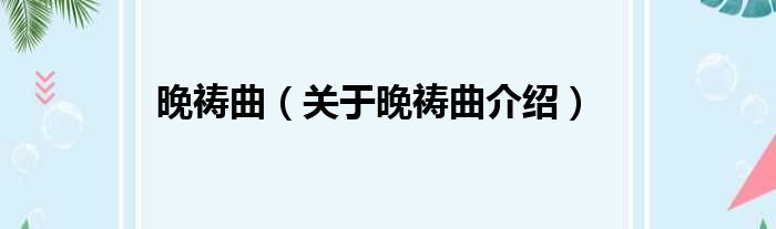 晚祷曲 关于晚祷曲介绍