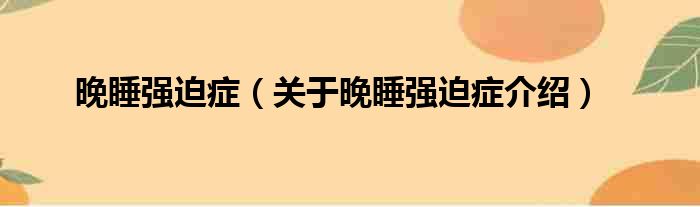 晚睡强迫症 关于晚睡强迫症介绍