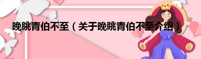 晚眺青伯不至 关于晚眺青伯不至介绍
