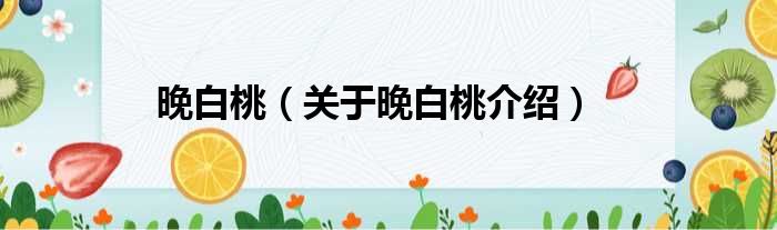 晚白桃 关于晚白桃介绍