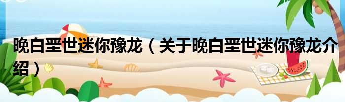 晚白垩世迷你豫龙 关于晚白垩世迷你豫龙介绍