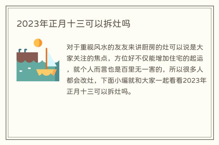 2023年正月十三可以拆灶吗