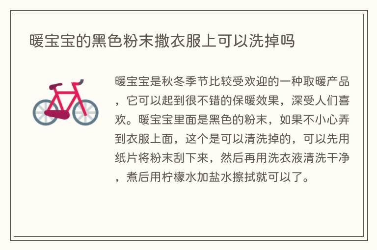 暖宝宝的黑色粉末撒衣服上可以洗掉吗