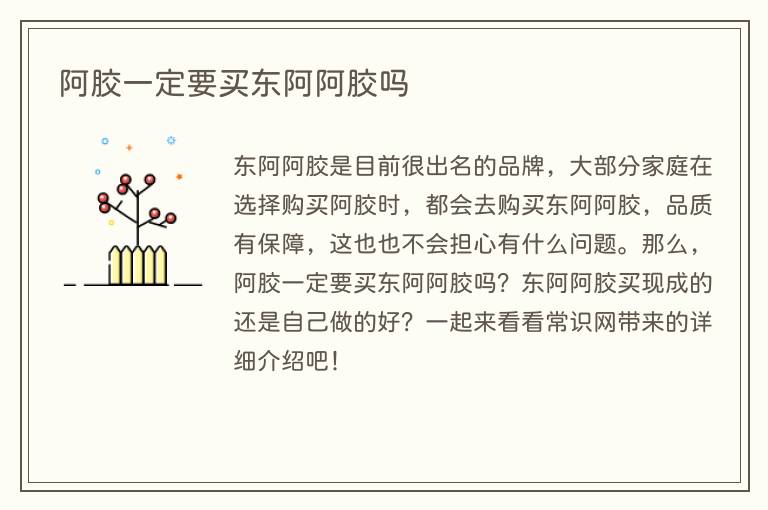 阿胶一定要买东阿阿胶吗