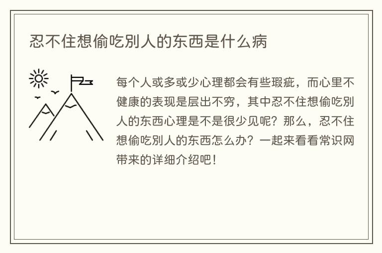忍不住想偷吃别人的东西是什么病
