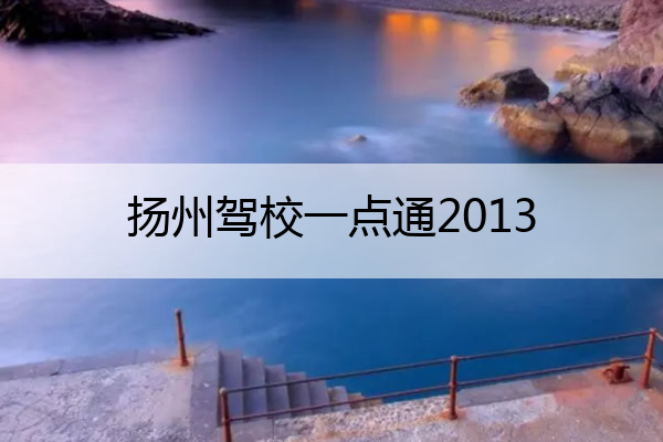 扬州驾校一点通2013 扬州驾校一点通E照