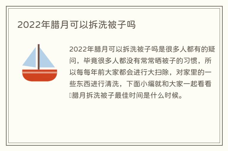 2022年腊月可以拆洗被子吗
