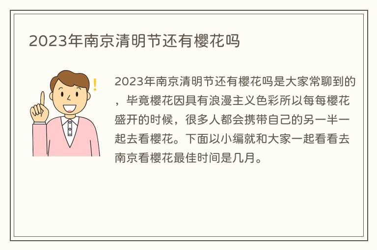 2023年南京清明节还有樱花吗
