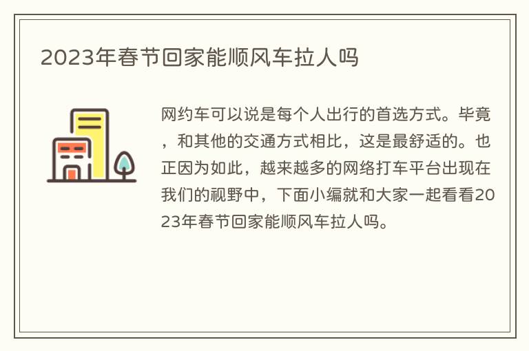 2023年春节回家能顺风车拉人吗