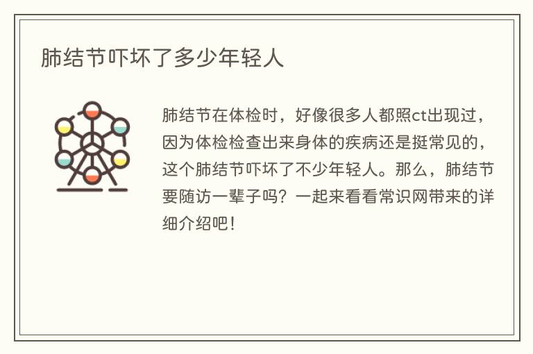 肺结节吓坏了多少年轻人