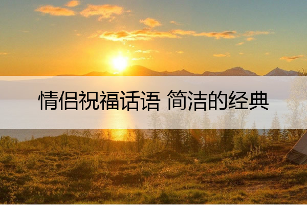 情侣祝福话语 简洁的经典 情侣祝福语2021最火