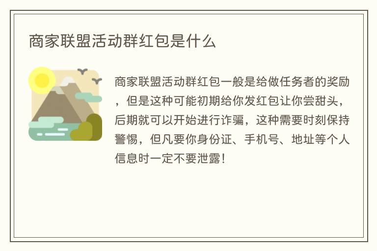 商家联盟活动群红包是什么