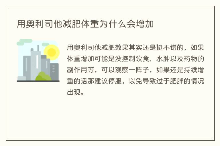 用奥利司他减肥体重为什么会增加