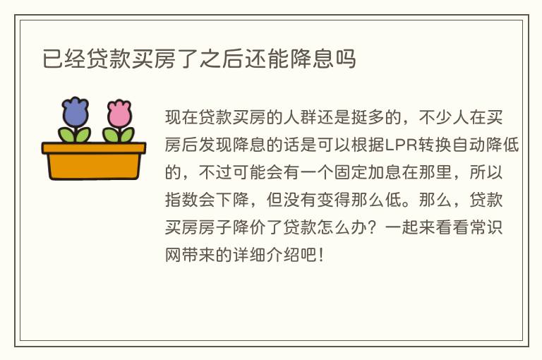 已经贷款买房了之后还能降息吗