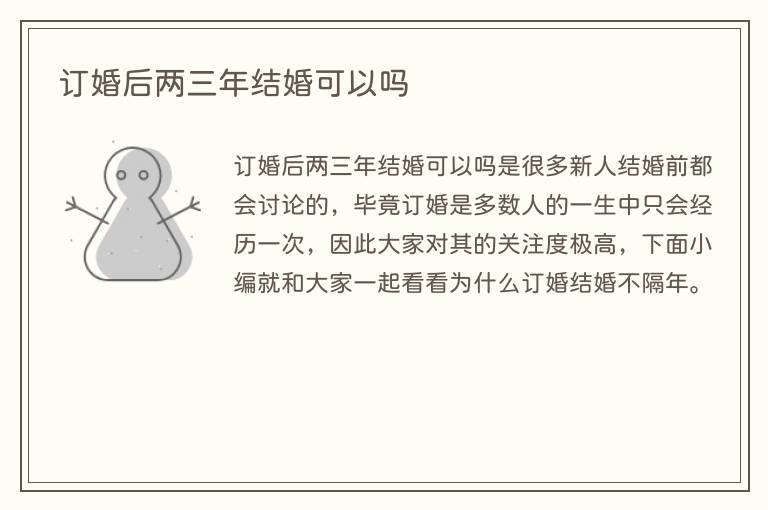 订婚后两三年结婚可以吗