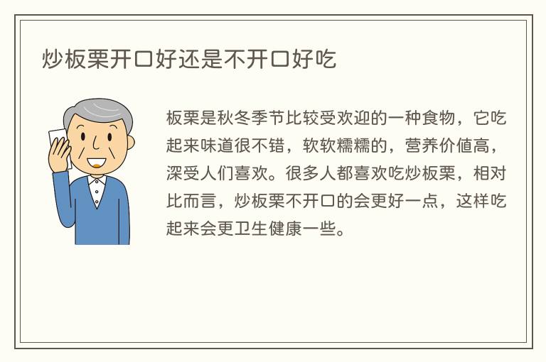 炒板栗开口好还是不开口好吃