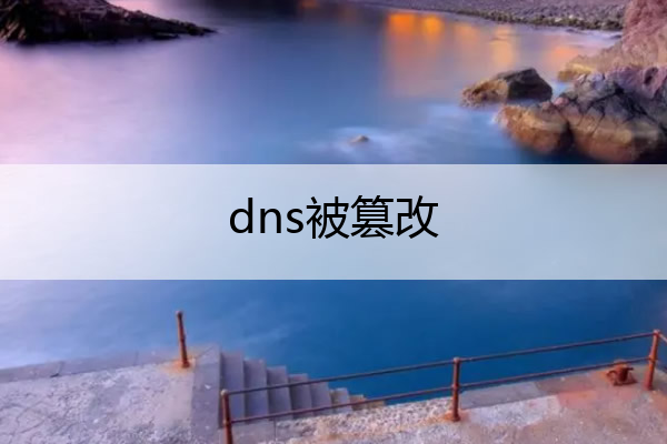 dns被篡改 dns被修改