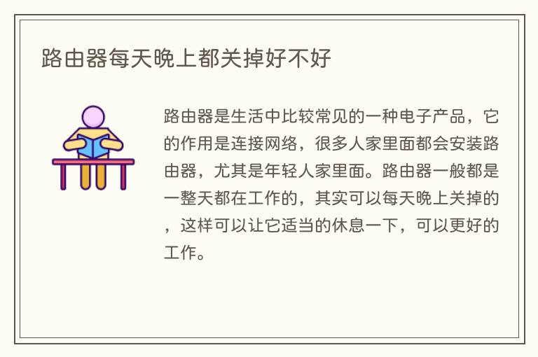 路由器每天晚上都关掉好不好