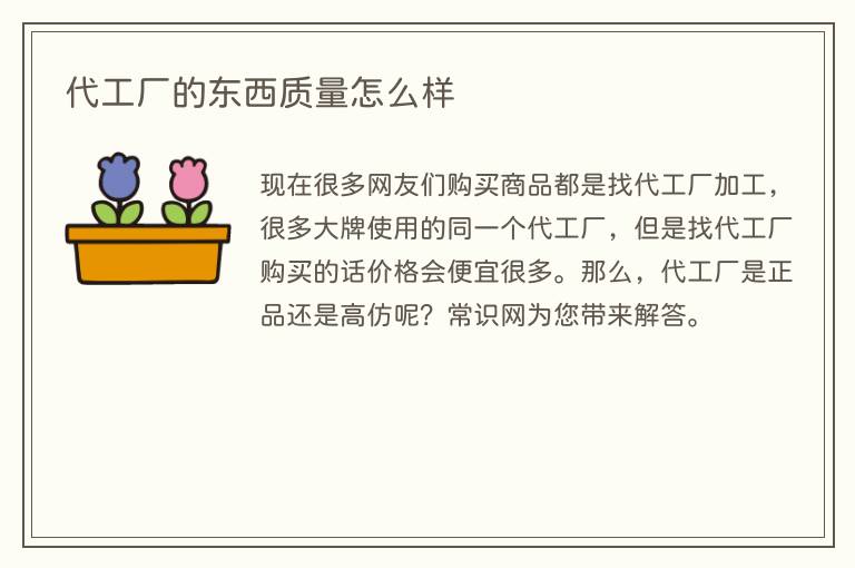 代工厂的东西质量怎么样