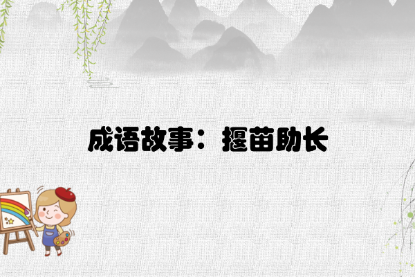 揠苗助长是寓言故事吗